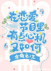 在恋爱节目里有点心机又如何